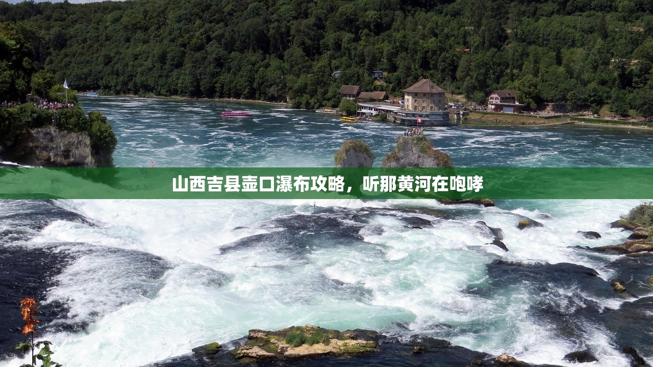 山西吉县壶口瀑布攻略，听那黄河在咆哮