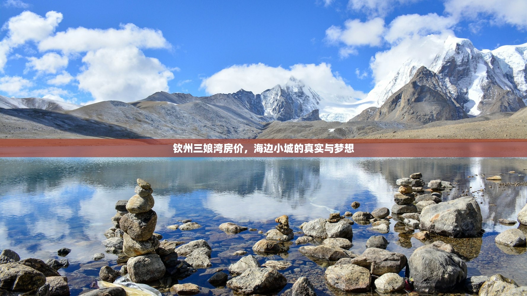 钦州三娘湾房价，海边小城的真实与梦想
