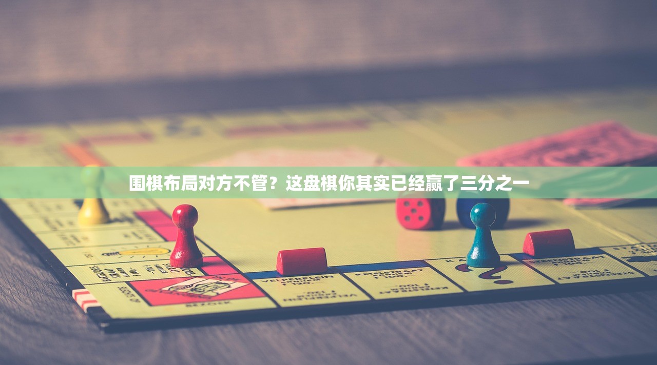 围棋布局对方不管？这盘棋你其实已经赢了三分之一